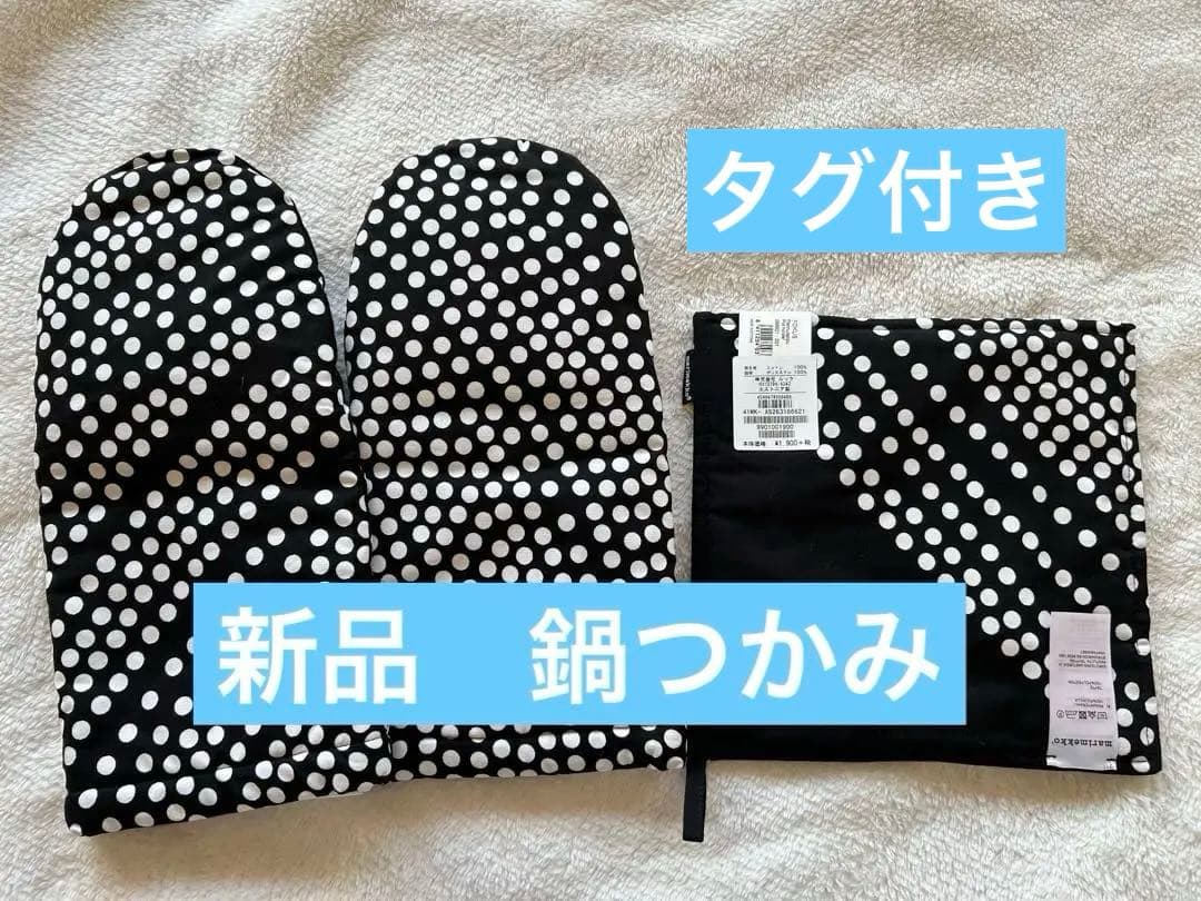新品未使用 マリメッコ marimekkoドット 水玉 鍋つかみ2個 鍋敷き